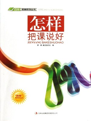 cover image of 怎样把课说好 (How to Give a Perfect Lecture)